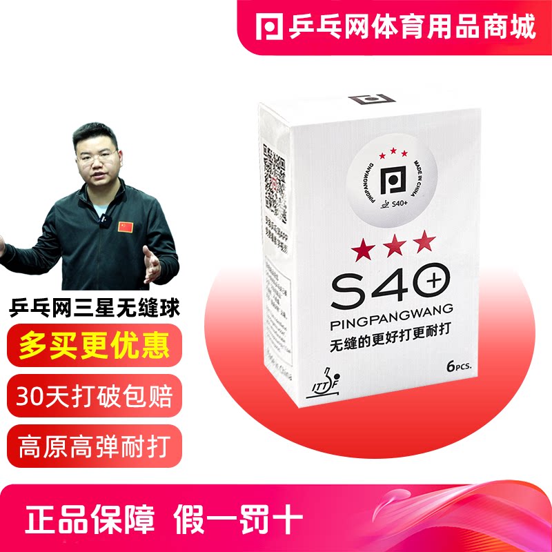 乒乓网三星无缝乒乓球S40+新材料训练专业比赛3星用球白色兵乓球