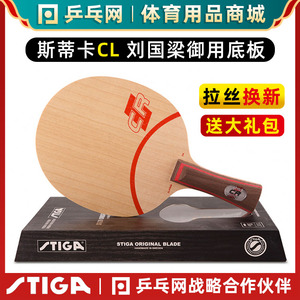 【乒乓网】STIGA斯帝卡CLCR斯蒂卡CL CR WRB乒乓球拍底板正品行货