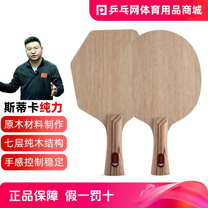 乒乓网STIGA斯帝卡纯力自然之力斯蒂卡赛博7层纯木乒乓球拍底板