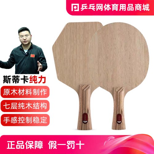 STIGA斯帝卡纯力系列乒乓球底板