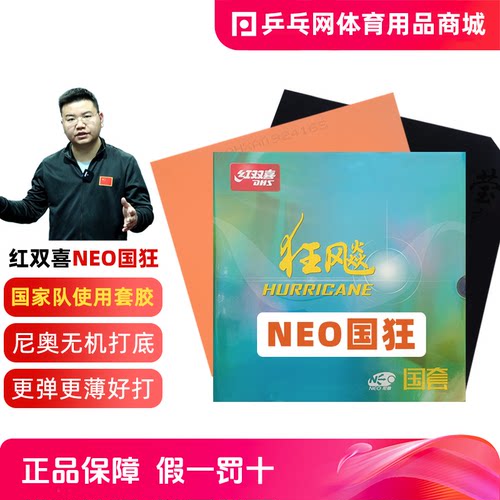红双喜NEO狂飙3国套乒乓球套胶