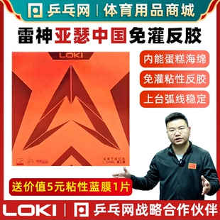 【乒乓网】LOKI雷神亚瑟中国粘性反胶内能乒乓球胶皮球拍套胶胶皮