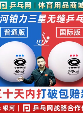 【湿父推荐】银河三星无缝乒乓球S40+铂力新材料3星专业比赛用球