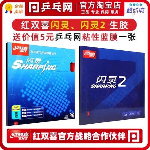 dhs红双喜闪灵2生胶诡异专业套胶