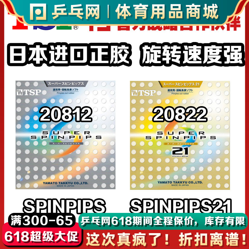 【乒乓网】TSP Super Spinpips21乒乓球正胶套胶皮颗粒2081220822 运动/瑜伽/健身/球迷用品 乒乓套胶/海绵/单胶片 原图主图