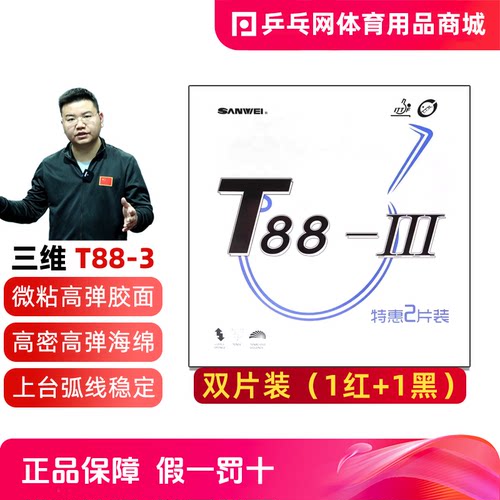 三维T88-3专业训练乒乓球反胶