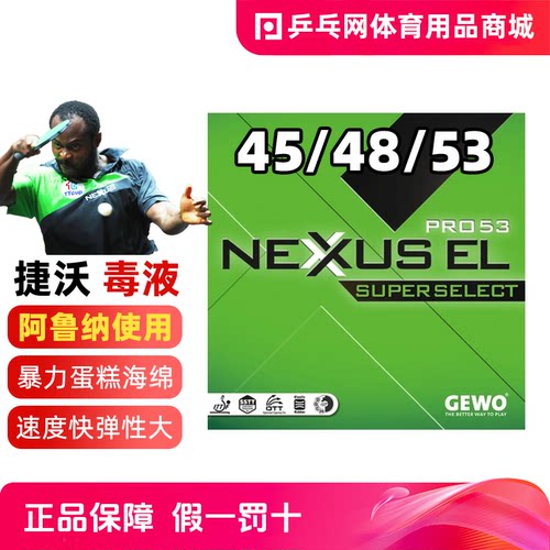 GEWO捷沃毒液阿鲁纳套胶国行正品
