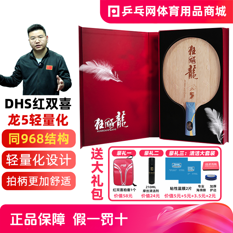 【乒乓网】红双喜狂飙龙5轻量化底板 light狂飙马龙5五乒乓球拍