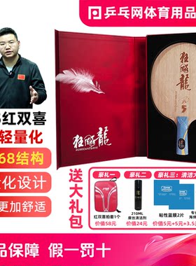 红双喜龙5马龙同款结构乒乓球拍