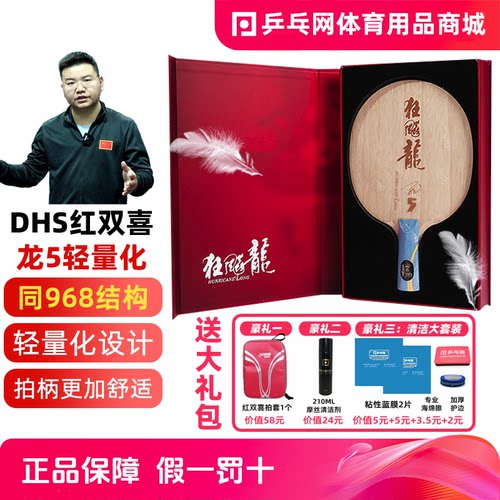 红双喜龙5马龙同款结构乒乓球拍