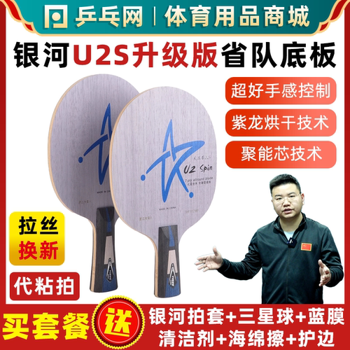 银河U2S升级版乒乓球拍