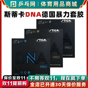 【乒乓网】STIGA斯蒂卡DNA S M H PRO斯帝卡乒乓球拍反胶皮德套胶