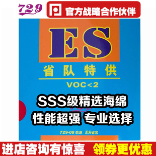 729 08省队ES劲速粘性套胶乒乓球拍胶皮反胶 08ES省套友谊729