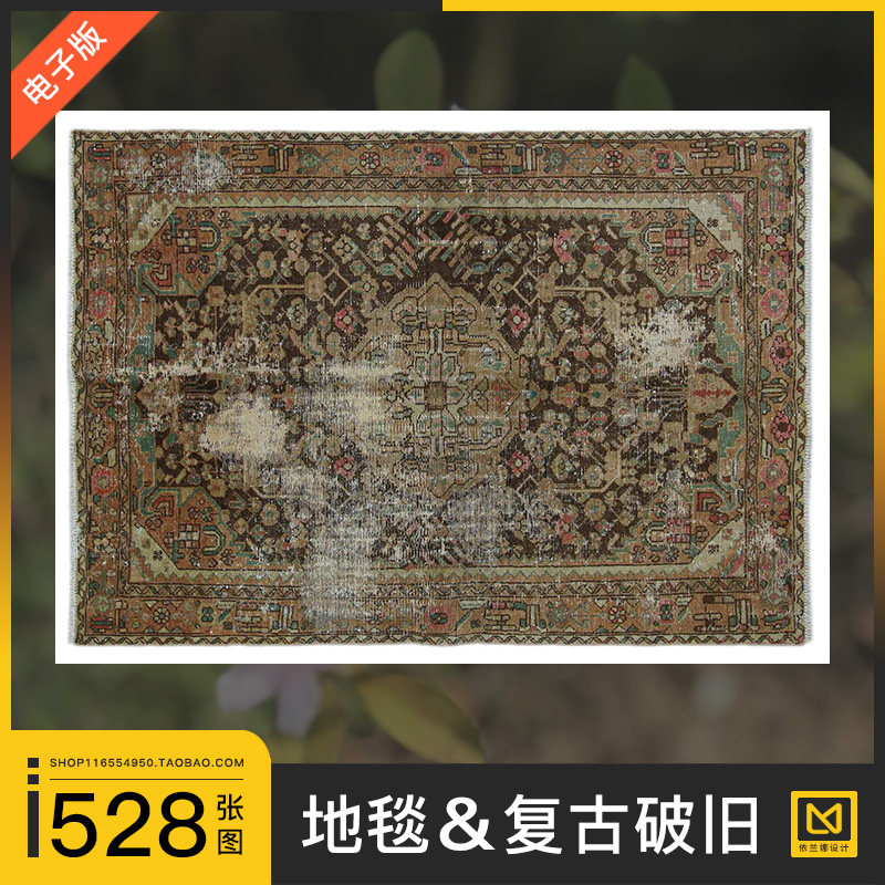 复古破旧做旧地毯地垫欧式美式客厅房间3d贴图纹理su室内装饰素材