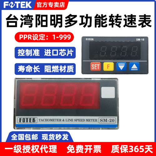 FOTEK台湾阳明SM-10-20多功能转线速表四位数显表脉冲信号AC220V