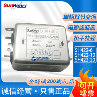 SunHenry上海上恒SH422-6-10-20单相双节交流电源滤波器厂家直销