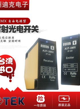 FOTEK台湾阳明对射型光电开关A3T-3MX-3MXB继电器输出5线方块形3M