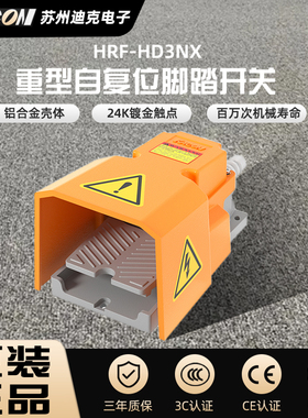 韩国凯昆KACON脚踏开关HRF-HD3NX/-32NX/-3F铝合金工业脚踏板15A