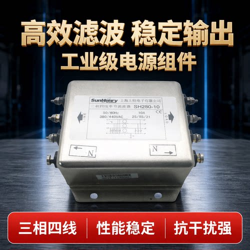 Sunhenry上海上恒SH280-10/20/30/50/75三相四线单节电源滤波器