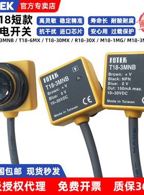 台湾阳明M18短款光电开关T18-3MNB/6MX/30MX M18-1MG/3MX R18-30X