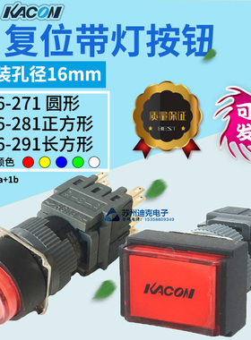 韩国KACON凯昆φ16mm带灯按钮开关F16-271-381-291自复位1a+1b