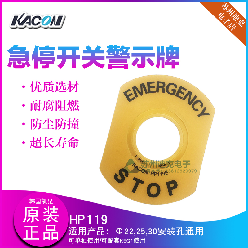 韩国KACON凯昆急停开关警示牌HP119E标签安保配件22/25/30通用