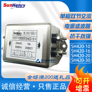 SunHenry上海上恒SH420-3/10/16/20/30单相双节电源滤波器抗干扰