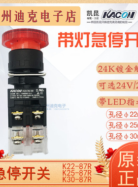 韩国Kacon凯昆Φ25带LED灯急停按钮开关K25-87R按下自锁旋转复位