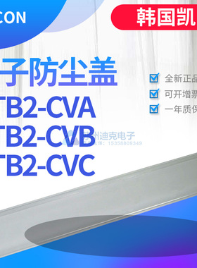 KACON凯昆KTB2-CVA-CVB-CVC分离式接线板防尘盖KTB2-PB标识条
