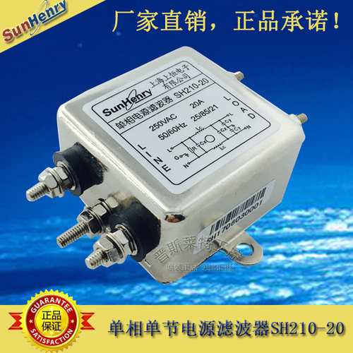 【厂家直销】SunHenry/上恒SH210-20单相交流单节电源滤波器 螺丝
