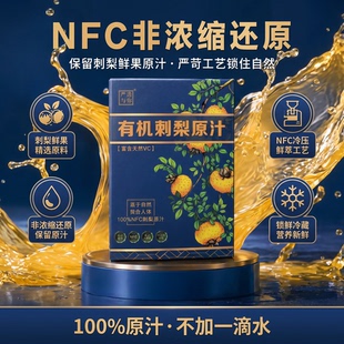 刺梨有机原汁贵州特产原浆原液梨汁nfc富含新鲜添加正品家庭装