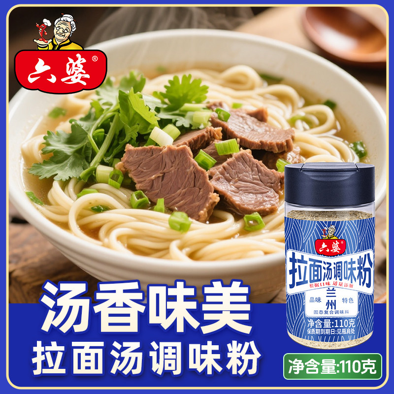 六婆正宗兰州拉面汤料110g调味粉牛肉面专用调料方便面调味料