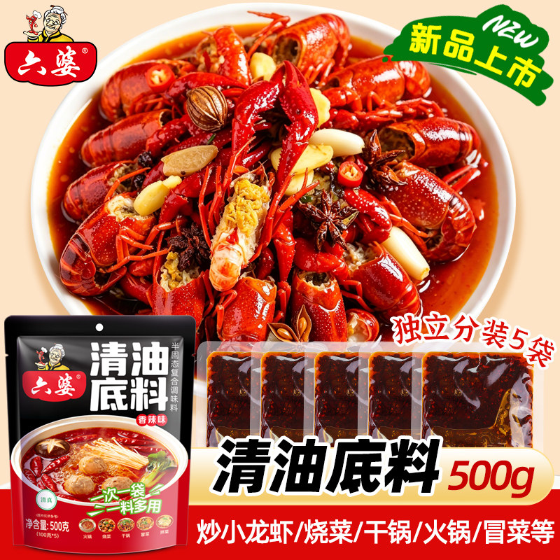 六婆香辣清油底料100g*5袋家用小龙虾火锅麻辣烫冒菜水煮菜调味料