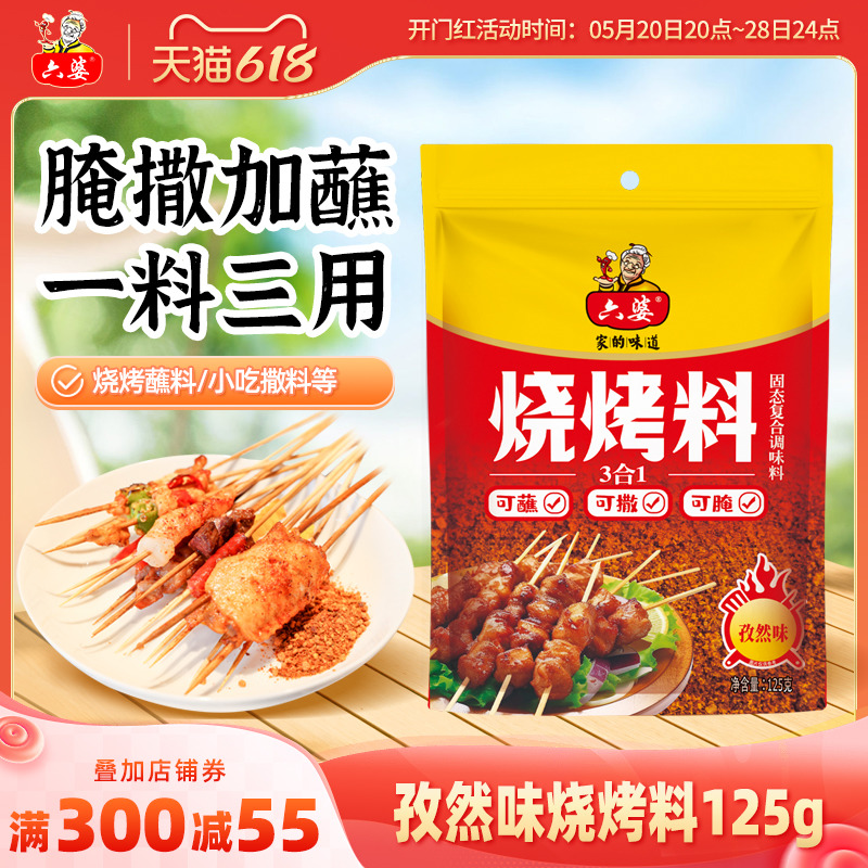 六婆烧烤料蘸料腌料三合一125g烤肉粉烤鱼撒料淄博烧烤可用腌料