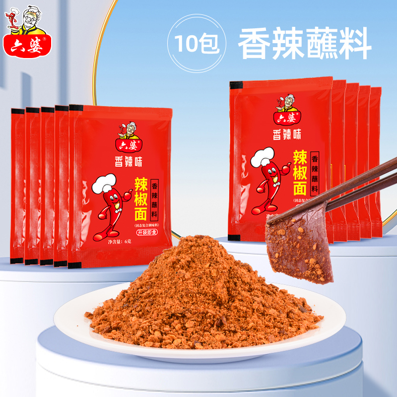 六婆辣椒面香辣蘸料6g*10袋火锅干碟烧烤调料四川特产