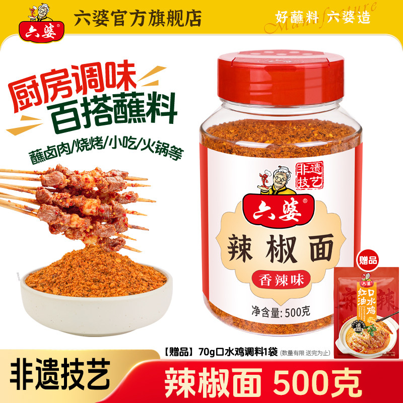 六婆辣椒面500g香辣干四川碟蘸料辣椒粉火锅烤肉串串烧烤蘸水调料