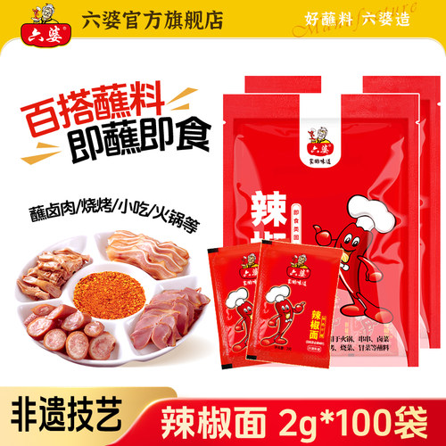 六婆辣椒面2g干碟蘸料烧烤料蘸水