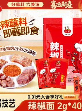 【打烊】六婆辣椒面2g装四川干碟蘸料烧烤火锅串串烤肉调料干辣椒