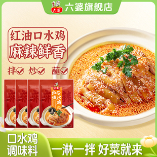 4袋懒人拌菜料家用小包装 六婆口水鸡调料70g
