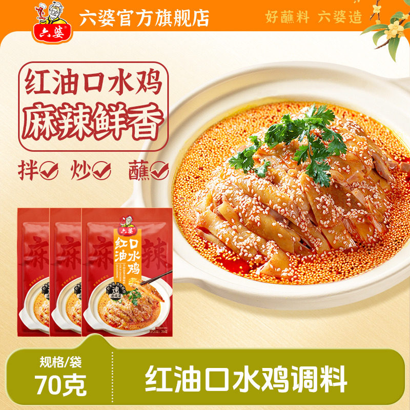 六婆口水鸡调料70g拌凉面海鲜红油泼辣子调料