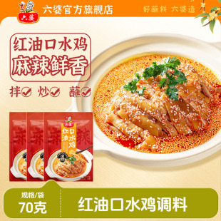 六婆口水鸡调料70g拌凉面海鲜红油泼辣子调料