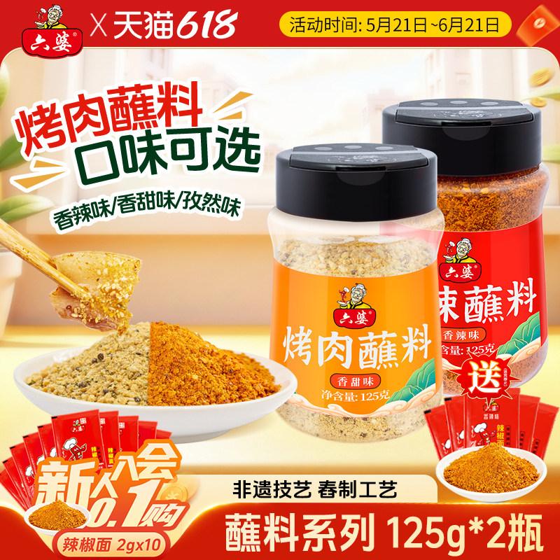 六婆香辣蘸料辣椒面火锅蘸料烧烤料烤肉调料125g*2瓶装