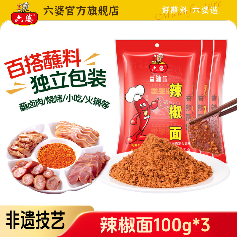六婆辣椒面100g*3袋火锅伴侣串串香干碟蘸料烧烤调料