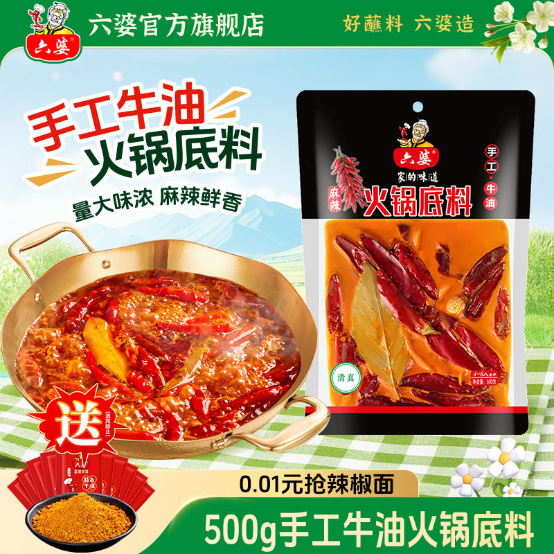 六婆火锅底料牛油手工500g家用四川麻辣烫干锅冒菜香锅调料官方店