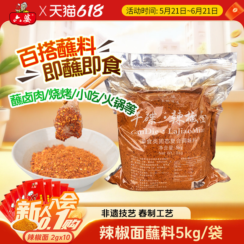 六婆辣椒面香辣蘸料5kg餐饮商用批发烧烤火锅串串烤肉干碟蘸料