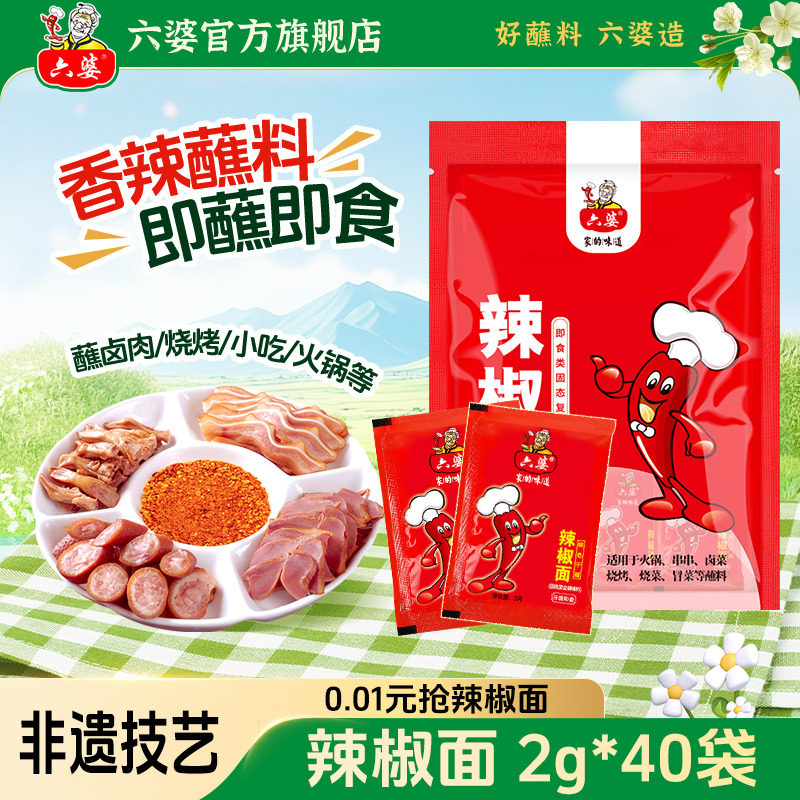 六婆辣椒面2g独立装四川干碟烧烤火锅串串烤肉香辣蘸料辣椒粉调料