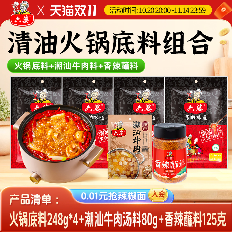 六婆清油火锅底料手工家用麻辣烫冒菜248g*4袋
