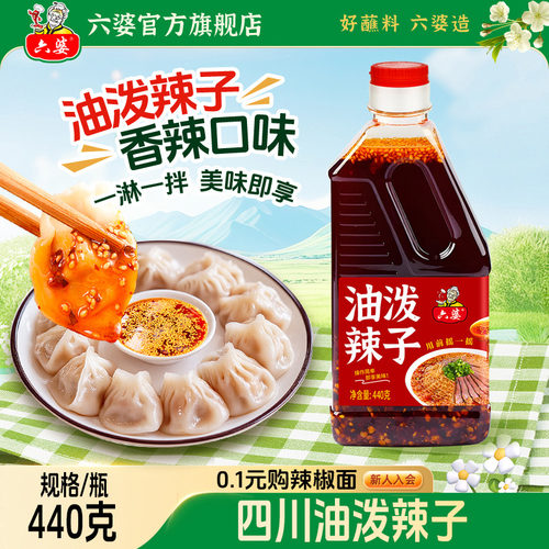 四川六婆油泼辣子440g瓶凉菜调料