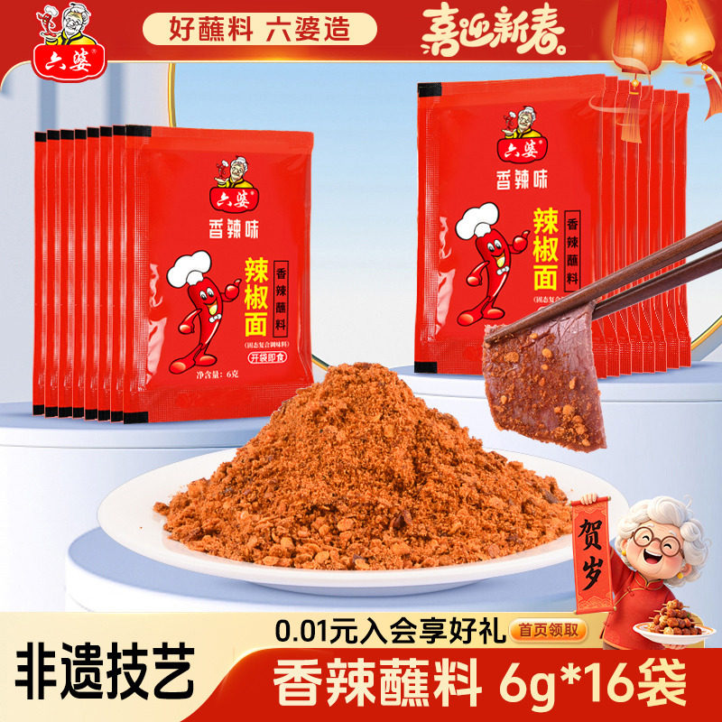 六婆辣椒面烧烤料6g*16袋烧烤调料烤肉料撒料粉家用蘸料打烊