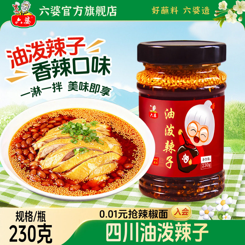 六婆油泼辣子230g四川自制辣椒油香辣麻辣拌面卤肉凉菜
